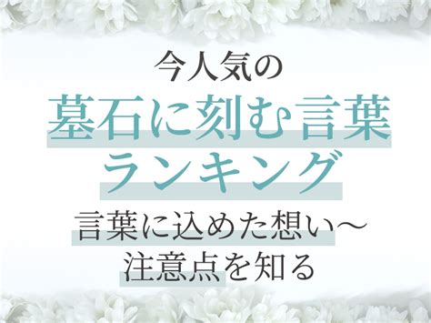 墓碑銘 例|今人気の墓石に刻む言葉ランキング！言葉に込めた想。